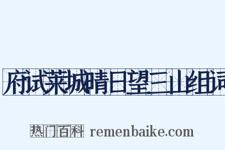 府试莱城晴日望三山组词是什么意思的图片